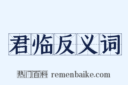 君临反义词是什么意思的图片